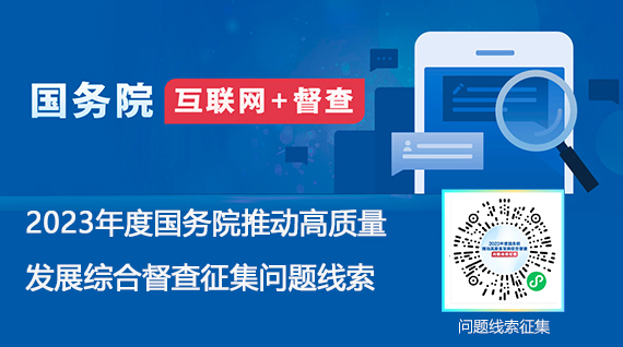 2023年度國(guó)務(wù)院推動(dòng)高質(zhì)量發(fā)展綜合督查征集問(wèn)題線索